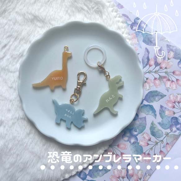 【名入れ】アンブレラマーカー（恐竜）ネームタグ イニシャルチャーム 傘マーカー ペットボトルマーカー 1枚目の画像