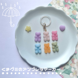 【名入れ】アンブレラマーカー（くまグミ）ネームタグ イニシャルチャーム 傘マーカー ペットボトルマーカー 1枚目の画像