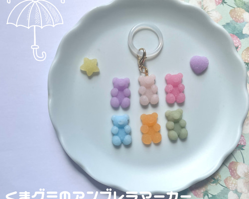 名入れ】アンブレラマーカー（くまグミ）ネームタグ イニシャル