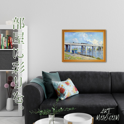 モネ『アルジャントゥイユの鉄道橋』複製画 【額入り】 絵画 〜ART