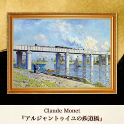 モネ『アルジャントゥイユの鉄道橋』複製画 【額入り】 絵画 〜ART