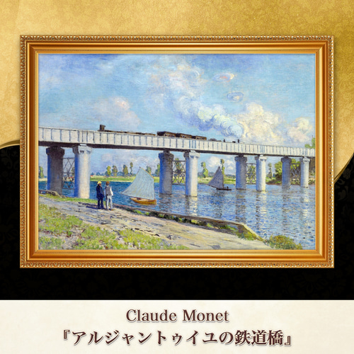 モネ『アルジャントゥイユの鉄道橋』複製画 【額入り】 絵画 〜ART