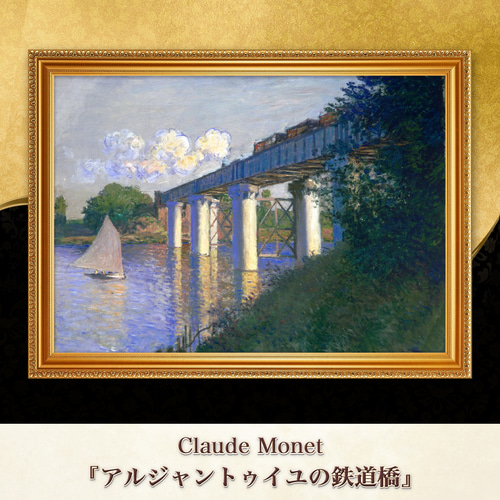 モネ『アルジャントゥイユの鉄道橋』複製画 【額入り】 絵画 〜ART
