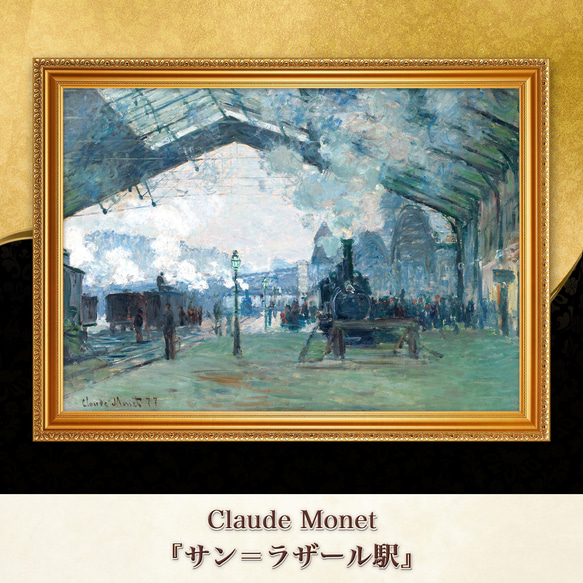 モネ『サン＝ラザール駅』複製画 【額入り】 絵画 〜ART❖MUSEUM