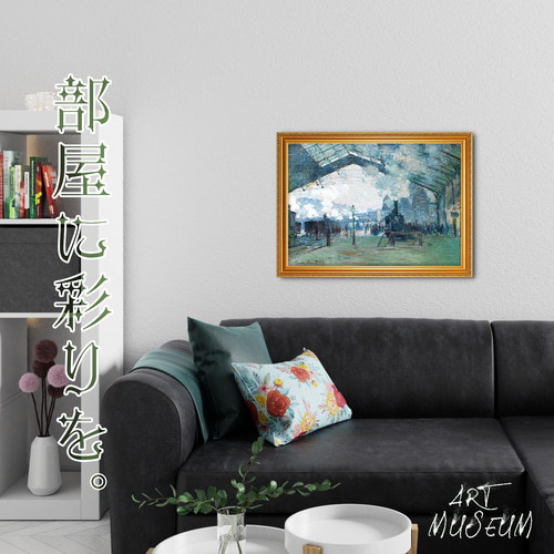 モネ『サン＝ラザール駅』複製画 【額入り】 絵画 〜ART❖MUSEUM