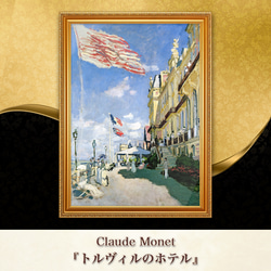 モネ『トルヴィルのホテル』複製画 【額入り】 絵画 〜ART❖MUSEUM