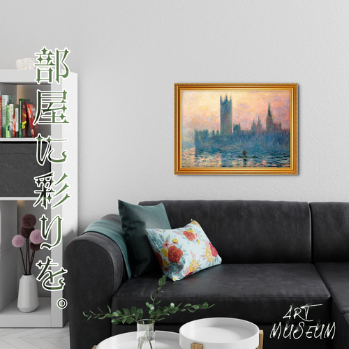 モネ『ロンドン国会議事堂』複製画 【額入り】 絵画 〜ART❖MUSEUM