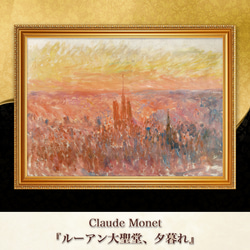 モネ『ルーアン大聖堂、夕暮れ』複製画 【額入り】 絵画 〜ART❖MUSEUM