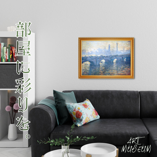 モネ『霧のウォータールー橋』複製画 【額入り】 絵画 〜ART