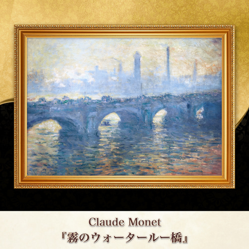 【美品】モネ 霧のウォータールー橋 レプリカ　額縁あり モネ『霧のウォータールー橋』複製画 【額入り】 絵画 〜ART