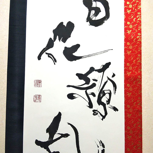 掛け軸書「百花繚乱」 書道 筆文字 墨和 通販 19288030｜Creema(クリーマ)