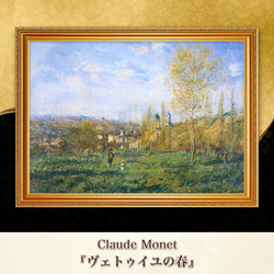モネ『ヴェトゥイユの春』複製画 【額入り】 絵画 〜ART❖MUSEUM