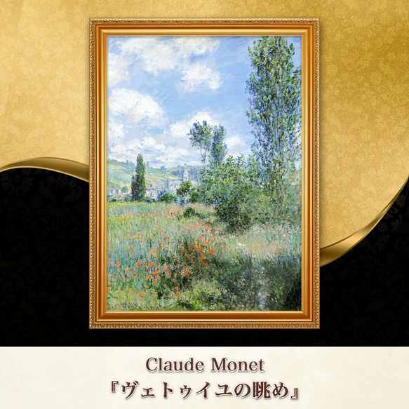 クロード・モネ『ヴィトゥイユの眺め』手描き　油絵　摸写　複製画③ モネ『ヴェトゥイユの眺め』複製画 【額入り】 絵画 〜ART❖MUSEUM