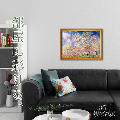 モネ『ジヴェルニーの春』複製画 【額入り】 絵画 〜ART❖MUSEUM