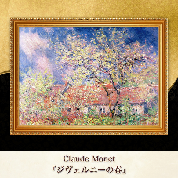 モネ『ジヴェルニーの春』複製画 【額入り】 絵画 〜ART❖MUSEUM