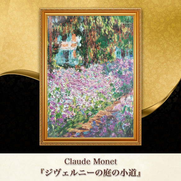 モネ『ジヴェルニーの庭の小道』複製画 【額入り】 絵画 〜ART❖MUSEUM