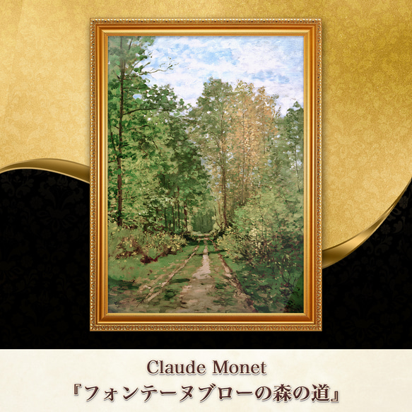 モネ『フォンテーヌブローの森の道』複製画 【額入り】 絵画 〜ART