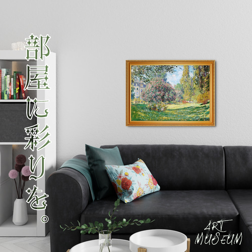 モネ『モンソー公園』複製画 【額入り】 絵画 〜ART❖MUSEUM〜 通販