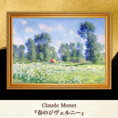 モネ『春のジヴェルニー』複製画 【額入り】 絵画 〜ART❖MUSEUM