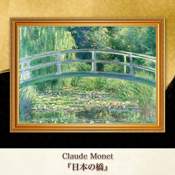 モネ『日本の橋』複製画 【額入り】 絵画 〜ART❖MUSEUM〜 通販