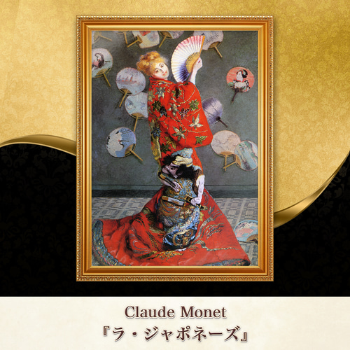 モネ『ラ・ジャポネーズ』複製画 【額入り】 絵画 〜ART❖MUSEUM
