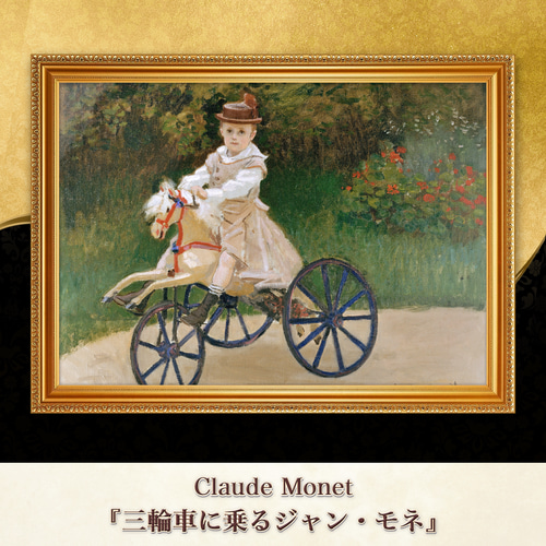 モネ『三輪車に乗るジャン・モネ』複製画 【額入り】 絵画 〜ART