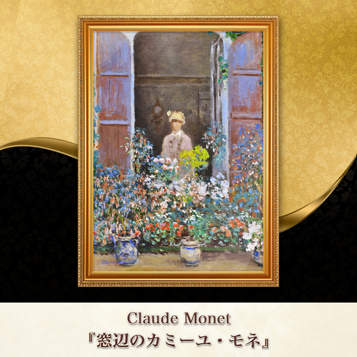 モネ『窓辺のカミーユ・モネ』複製画 【額入り】 絵画 〜ART❖MUSEUM