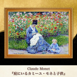 モネ『庭にいるカミーユ・モネと子供』複製画 【額入り】 絵画 〜ART