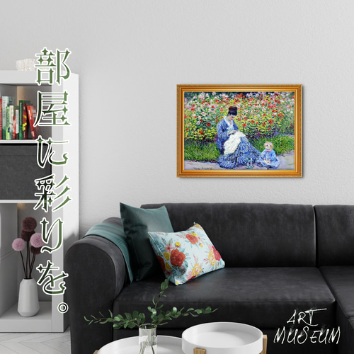 モネ『庭にいるカミーユ・モネと子供』複製画 【額入り】 絵画 〜ART