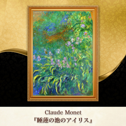 モネ　複製画 睡蓮の池（額入り）縦約50cm×横約60cm 汚れ・キズあり モネ『睡蓮の池のアイリス』複製画 【額入り】 絵画 〜ART❖MUSEUM
