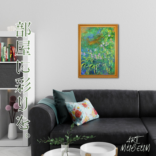 モネ『睡蓮の池のアイリス』複製画 【額入り】 絵画 〜ART❖MUSEUM
