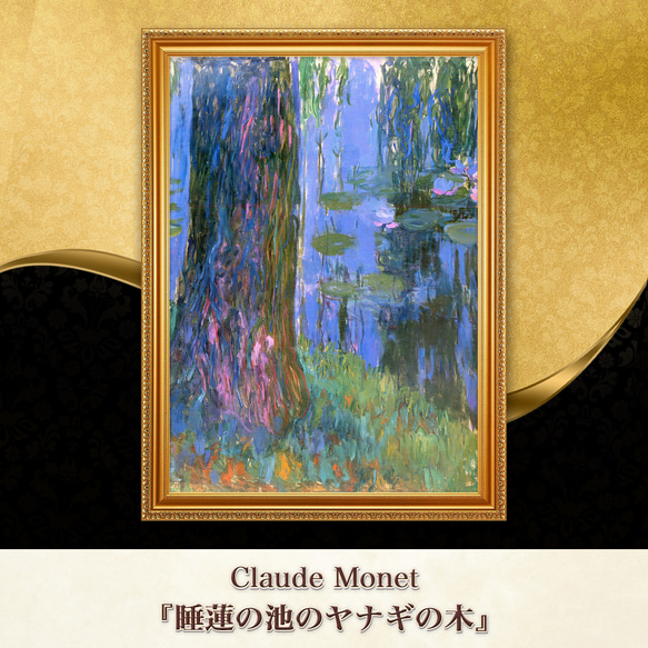 モネ『睡蓮の池のヤナギの木』複製画 【額入り】 絵画 〜ART