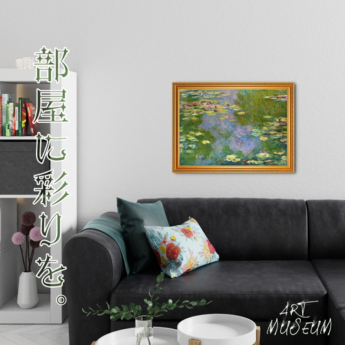 モネ『睡蓮』複製画 【額入り】 絵画 〜ART❖MUSEUM〜 通販