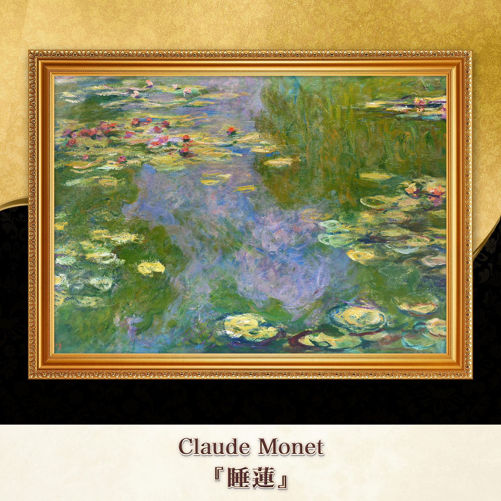 モネ　睡蓮　模写　額縁付き　お値下げ(^^)