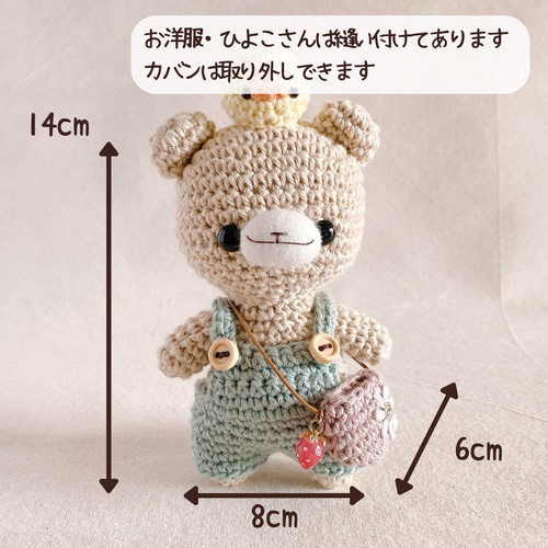 サロペットくまちゃんあみぐるみ ひよこと一緒に森にお出かけ
