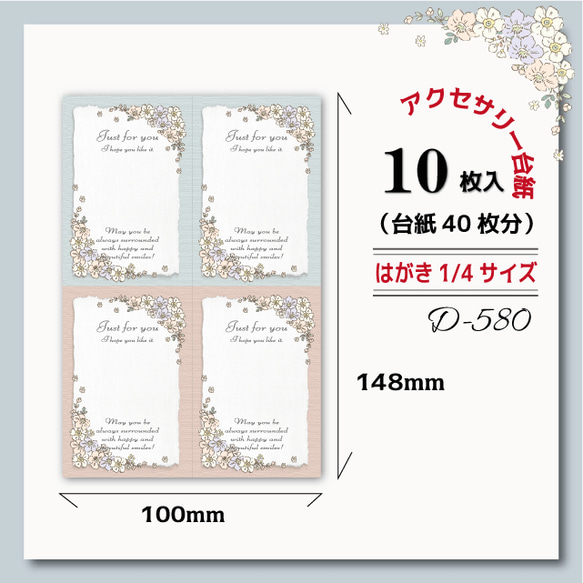 アクセサリー台紙【はがき1/4☆10枚入(40枚分)】[D-580]flower_pkbl4 1枚目の画像