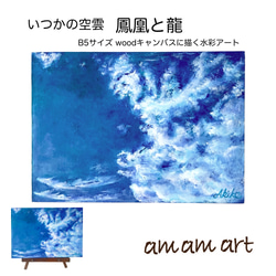 水彩画 いつかの空雲 「 鳳凰 と 龍 」 B5サイズの木に描く アクリル