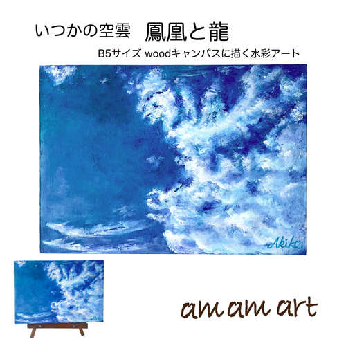 水彩画 いつかの空雲 「 鳳凰 と 龍 」 B5サイズの木に描く アクリル