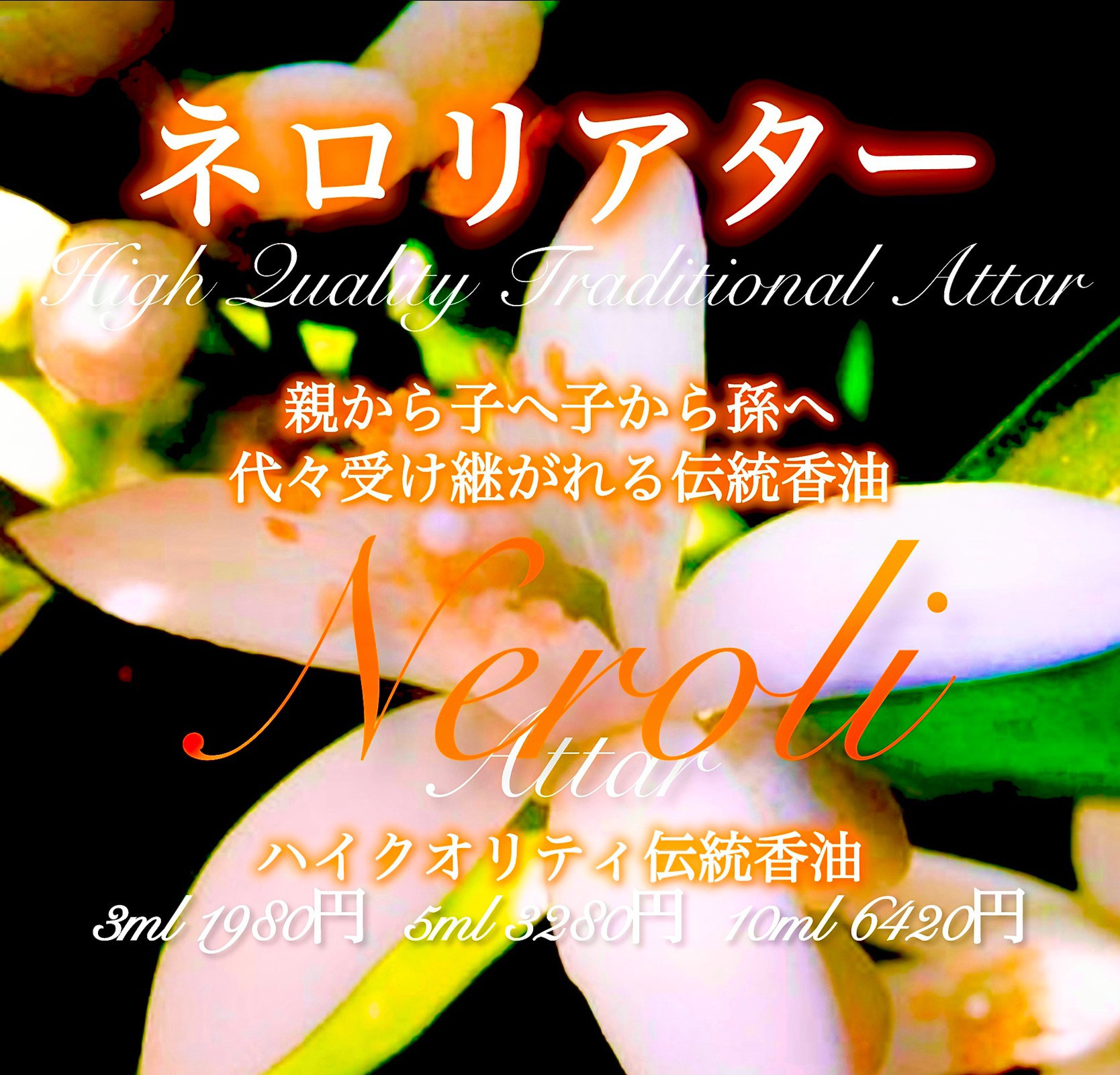 【静けさと優雅さを体現する香り】ネロリアター10ml