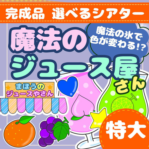 超特大あり】【完成品選べるシアター】「魔法のジュースやさん」保育