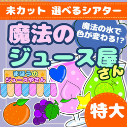 特大あり】【完成品選べるシアター】「魔法のジュースやさん」保育・夏