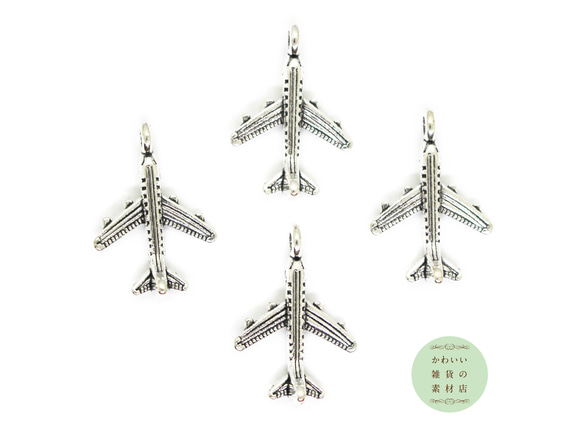 少しリアルな飛行機の立体チャーム（アンティークシルバー/航空機