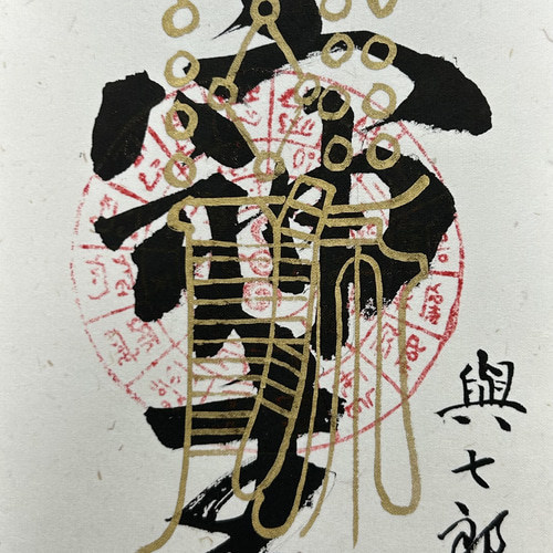そしじ＆財を招く呪符】最強の取り合せ！ 書道 キッコロ 通販