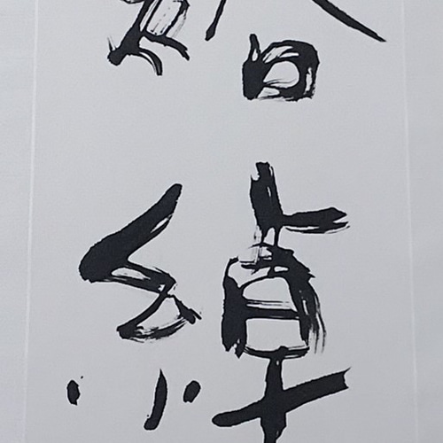 掛け軸書「余裕綽綽」 書道 筆文字 墨和 通販 19292525｜Creema