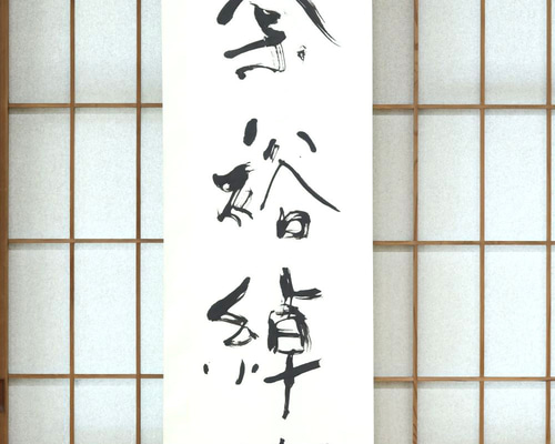 掛け軸書「余裕綽綽」 書道 筆文字 墨和 通販 19292525｜Creema