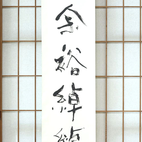 掛け軸書「余裕綽綽」 書道 筆文字 墨和 通販 19292525｜Creema