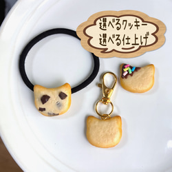 じゃらじゃらキーホルダー クッキー じゃらじゃらキーホルダー クッキー