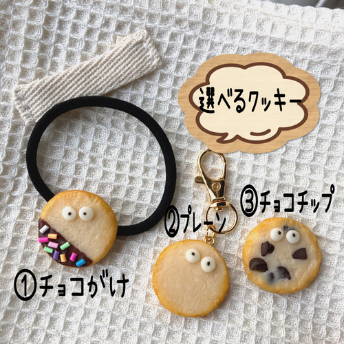 選べる】クッキー&仕上げ【ヘアゴムorキーホルダーorブローチ