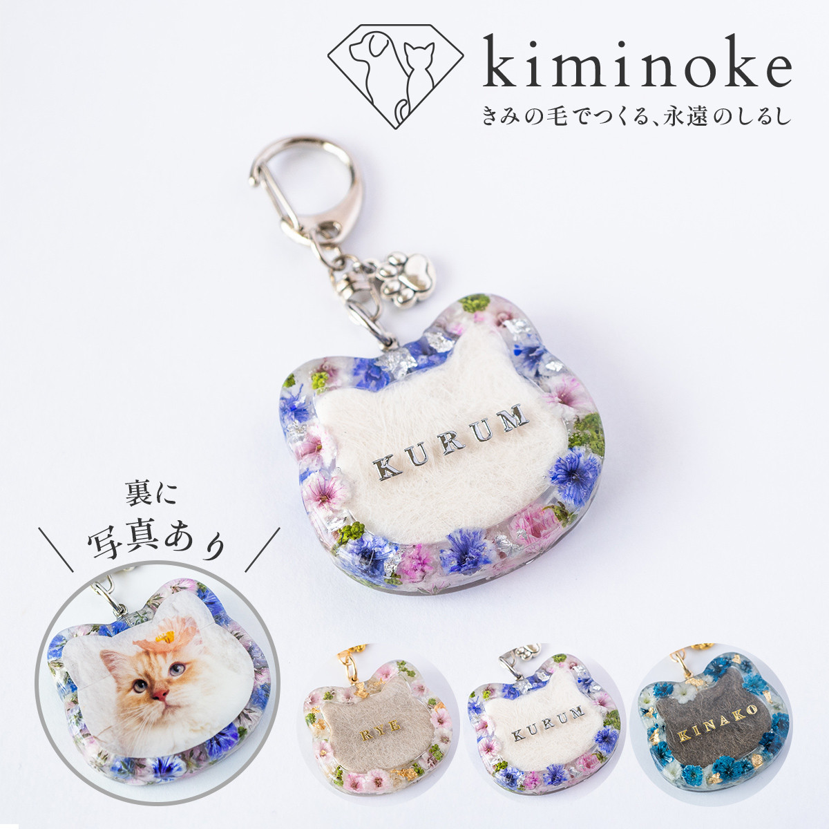 【 写真あり| ぬくもりキーホルダー（ネコ）】◇ ペットの毛で作る名入れキーホルダー