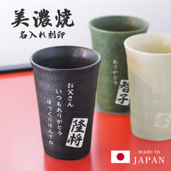 新商品】日本製 美濃焼 グラス 陶器 名入れ無料 コップ タンブラー